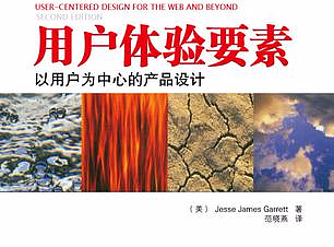 用户体验要素-以用户为中心的产品设计（笔记）