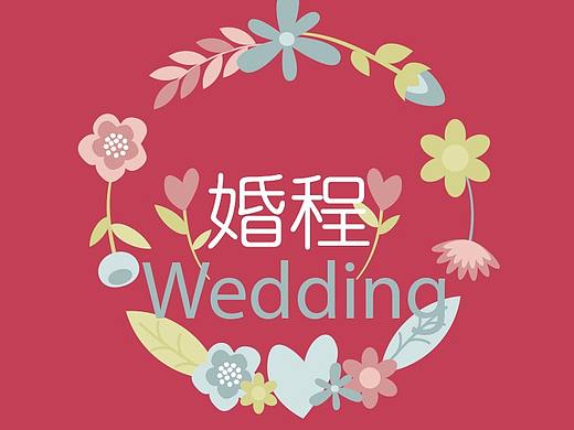 婚程APP