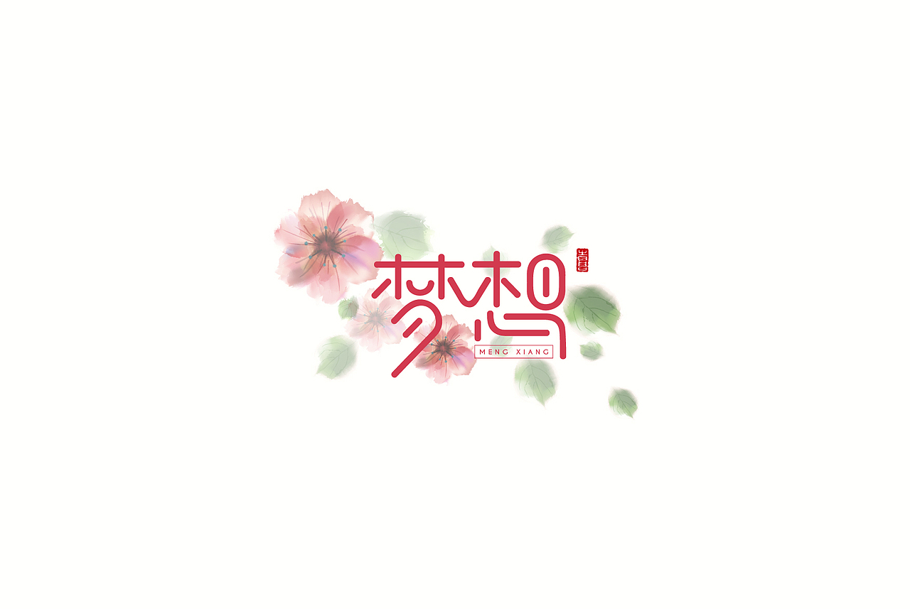 字体设计-作品集（图ZNDQyNDA5ODg=） - 字体/字形 - 站酷设计师MissViva原创素材 - 站酷ZCOOL