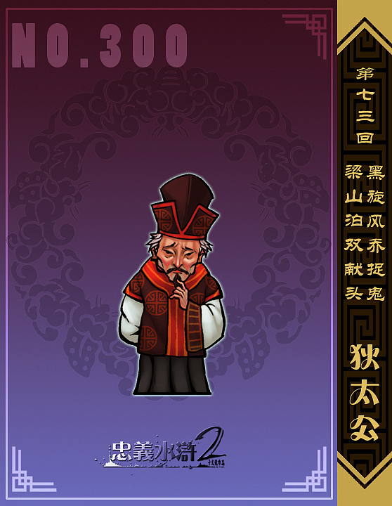 【忠义水浒2】第七十一回——第七十三回 