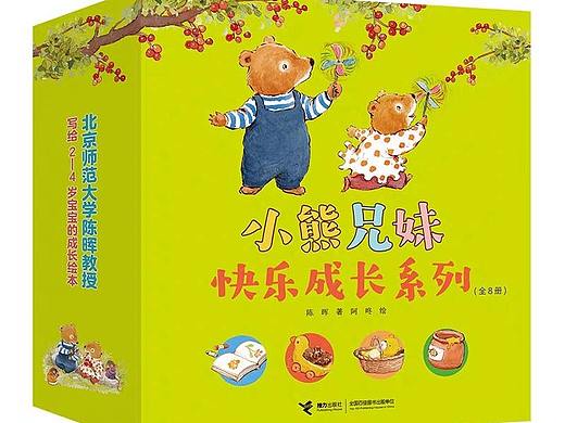 “小熊兄妹快乐长成系列”绘本