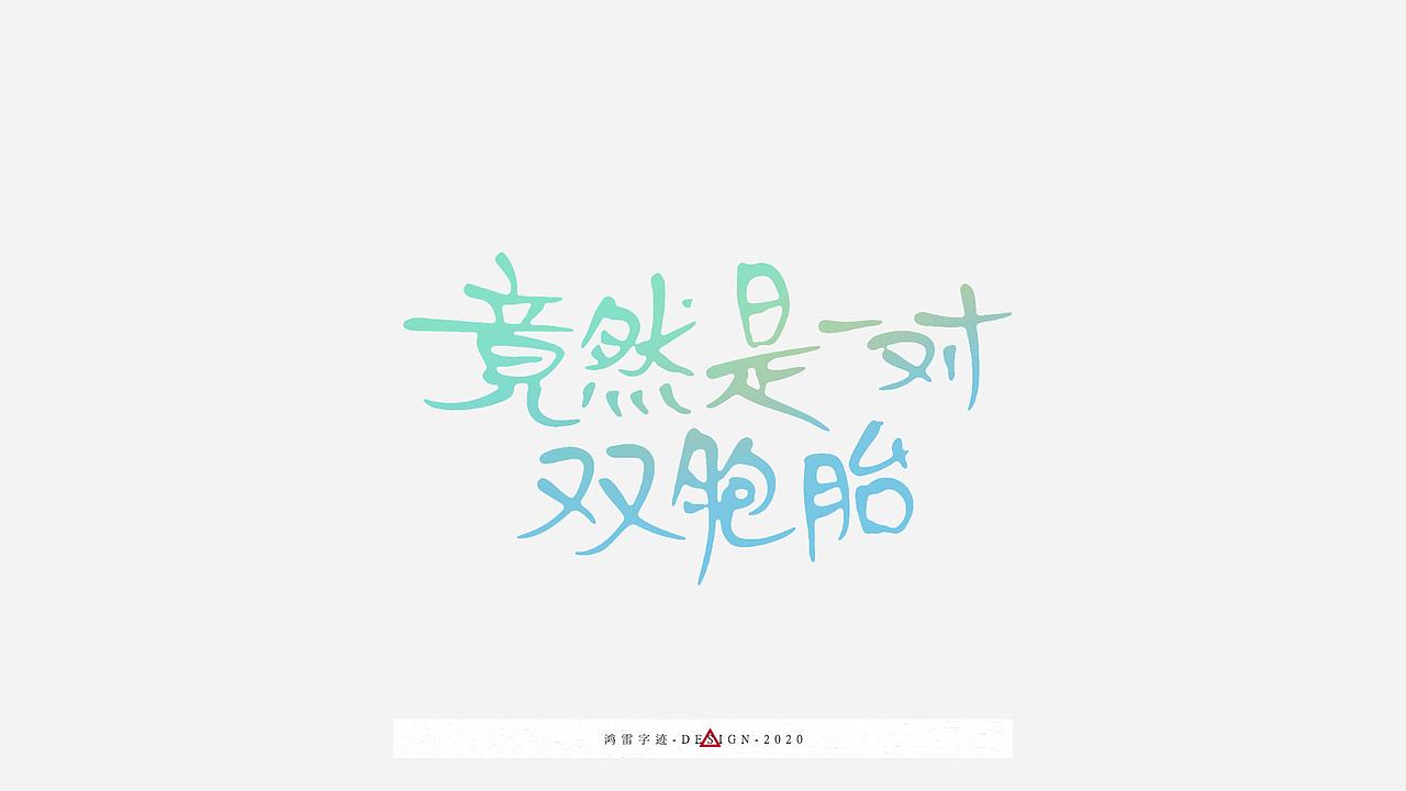 100组海报标题配字（工作日常）｜鸿雷板书字迹（九）（图ZMjI3OTEyNTg4） - 字体/字形 - 站酷设计师鸿雷字记原创素材 - 站酷ZCOOL