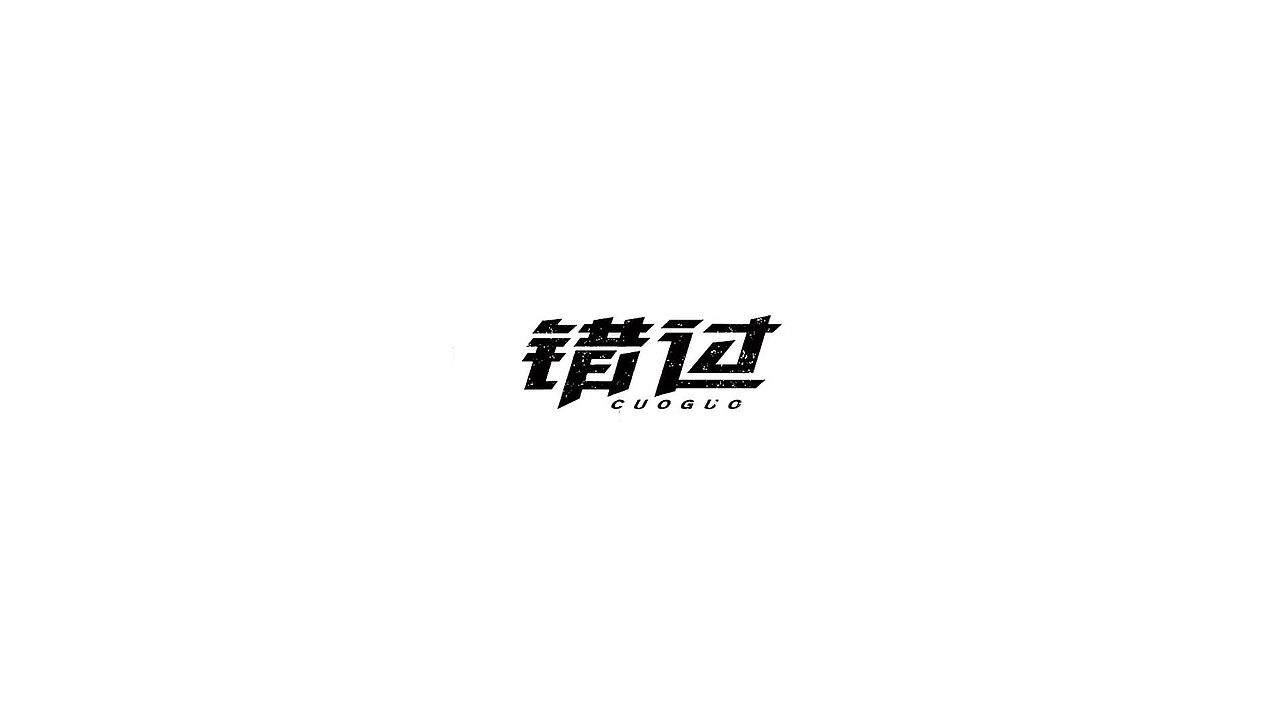 王驰字体设计 | 100例