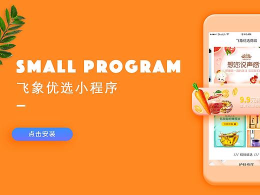 飛象優(yōu)選小程序設(shè)計（個人主頁-ZMjg4OTg1MjA=） - APP界面 - 站酷設(shè)計師幾個銀原創(chuàng)素材 - 站酷ZCOOL