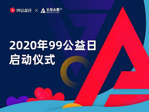 PPT定制 | AbleSlide × 腾讯：2020年99公益日启动仪式