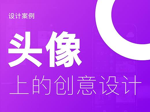 这10个‘头像’创意设计,也许能丰富你的作品集细节和想象力