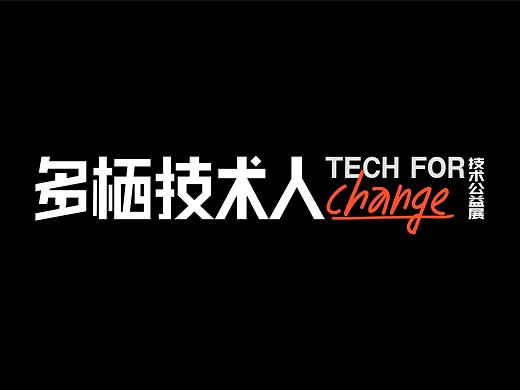 云栖大会技术公益展｜多栖技术人