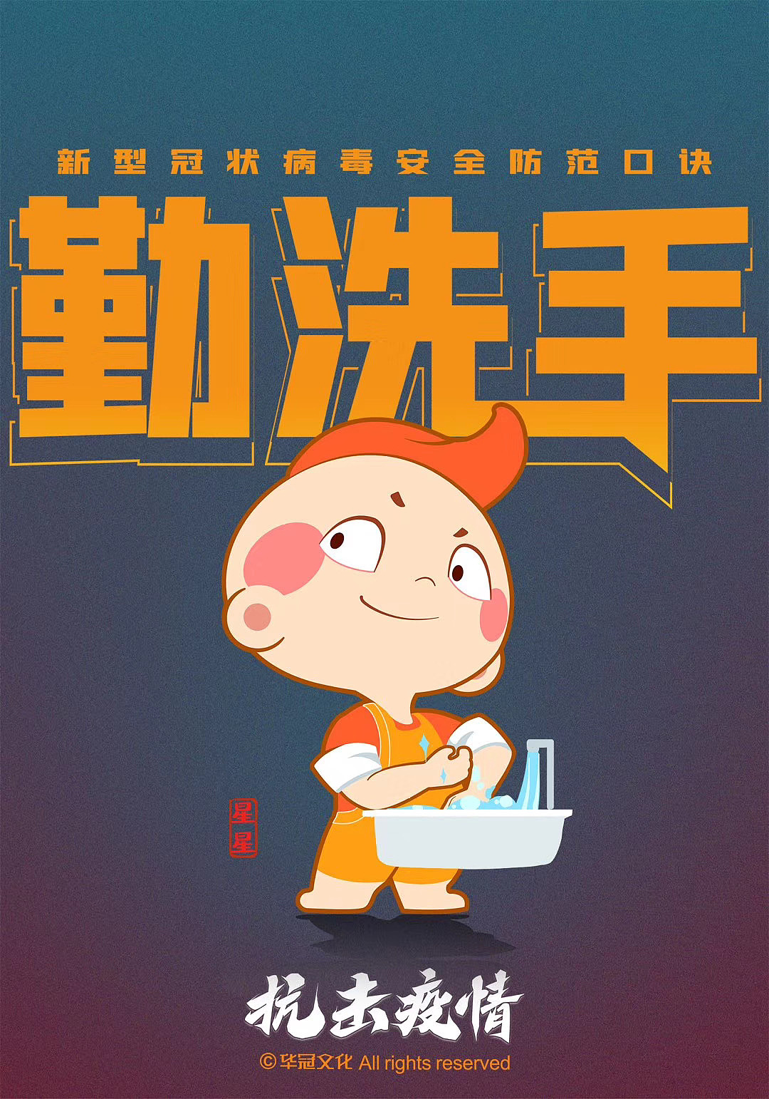 原创ip漫画教你新型冠状病毒安全防疫口诀（图ZMTk1NjI0NDA0） - 短篇/格漫 - 站酷设计师华冠Fun家族原创素材 - 站酷ZCOOL