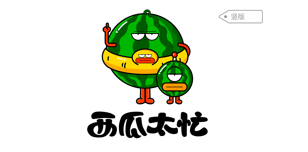 西瓜太忙IP形象升级（图ZMjIzODg1Mjk2） - 图案 - 站酷设计师知行合谊原创素材 - 站酷ZCOOL