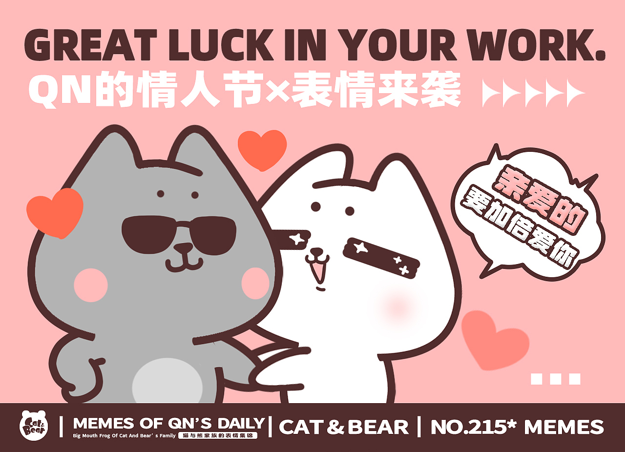 猫与熊 || 小Q小N的情人节篇（图ZMjg2Mjg0NDAw） - 网络表情 - 站酷设计师猫与熊原创素材 - 站酷ZCOOL