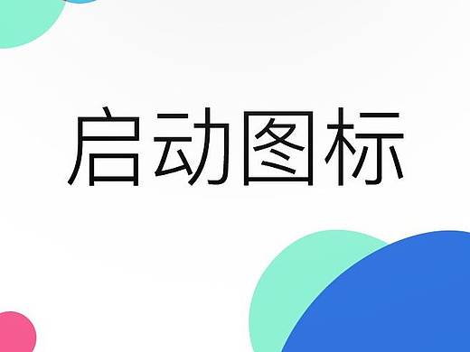 启动图标