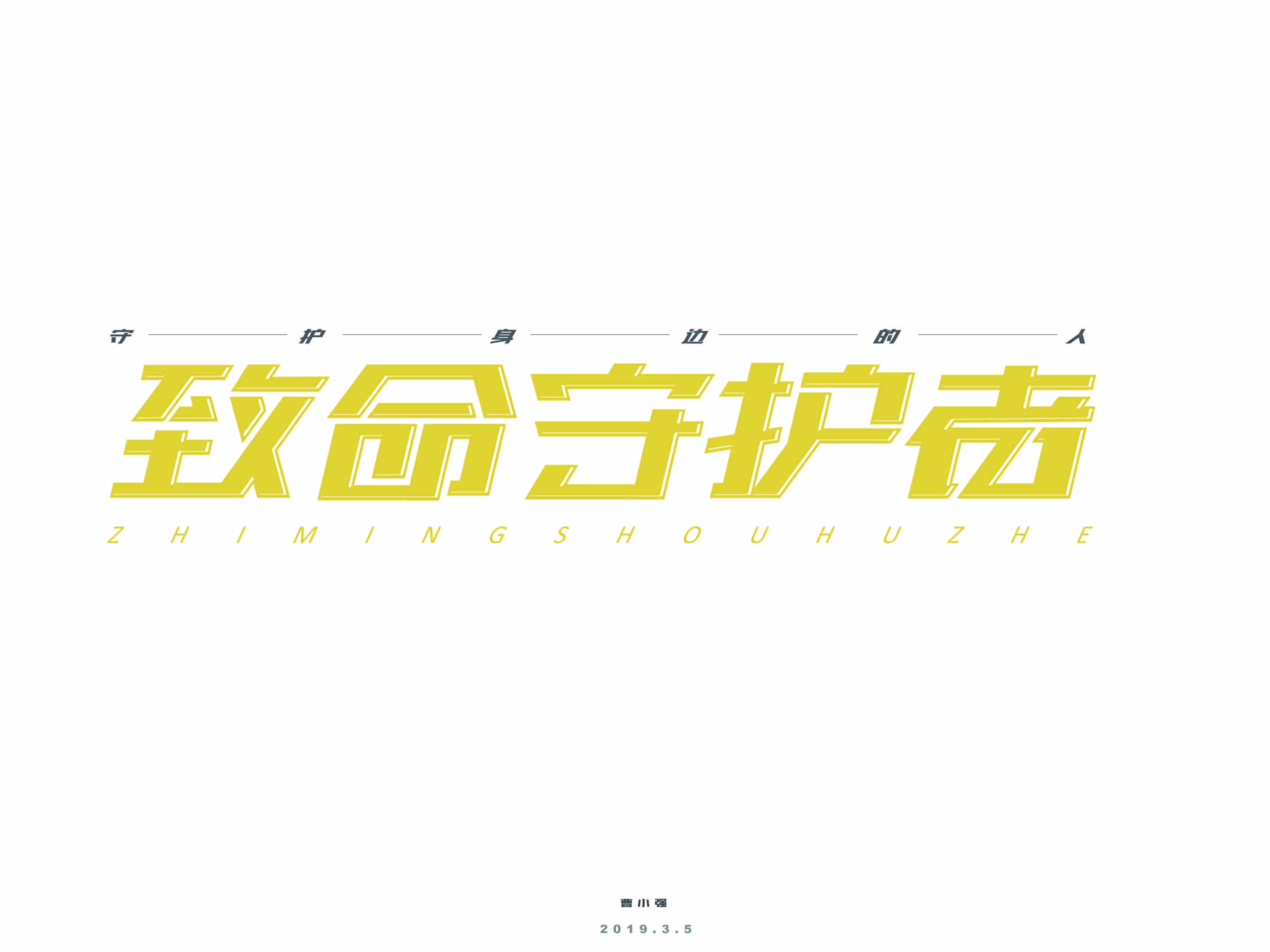 致命守护者_颯設計站酷ZCOOL