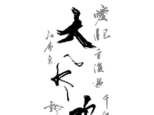 最近的书法练习（板书）