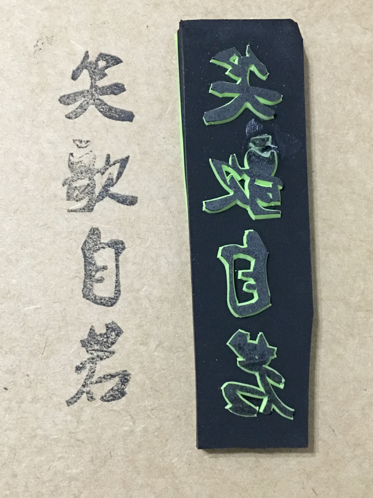 橡皮章——字章帅比的养成