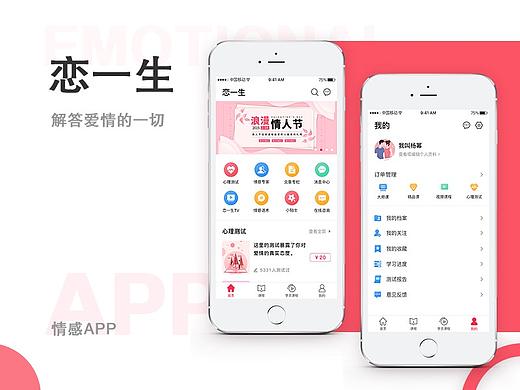 《恋一生》情感APP
