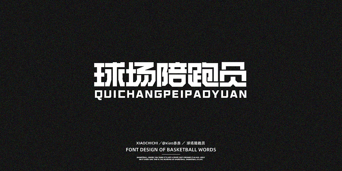 字迹（球场词语）（图ZMjY3NjUzMTEy） - 字体/字形 - 站酷设计师xiao赤赤原创素材 - 站酷ZCOOL