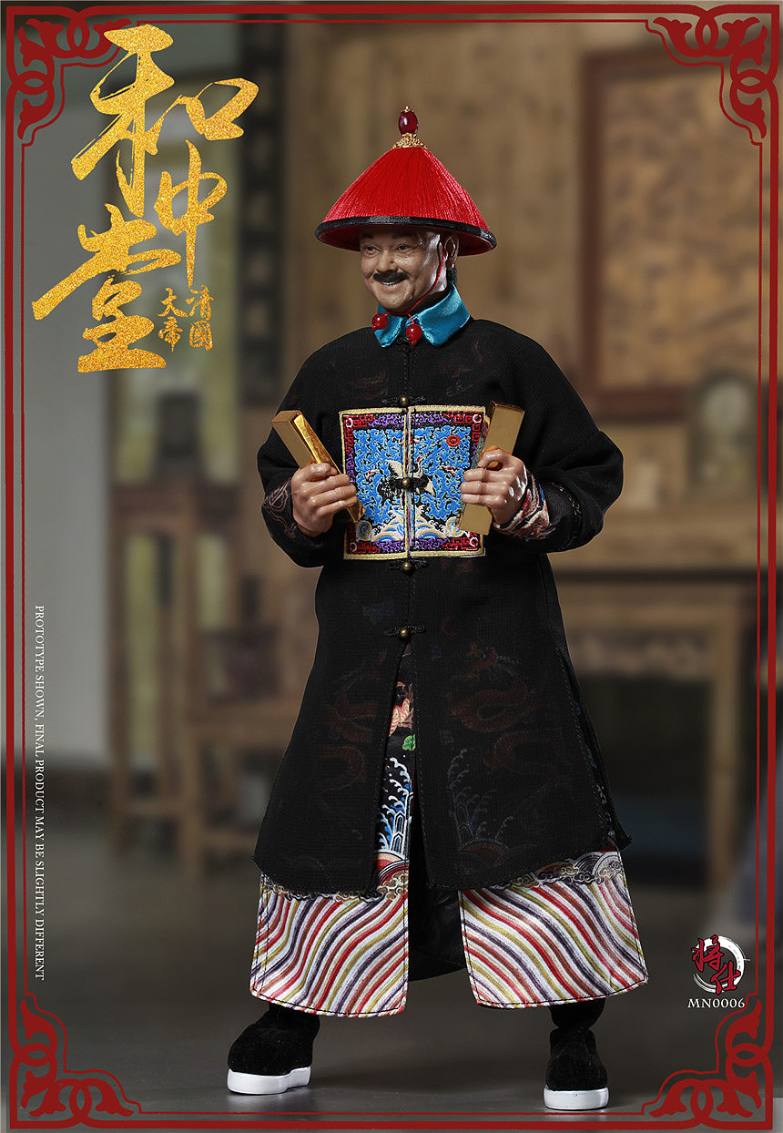 1/6兵人 大清帝国系列 军机大臣 和中堂 和 