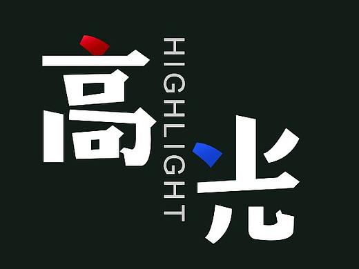 高光公众号设计