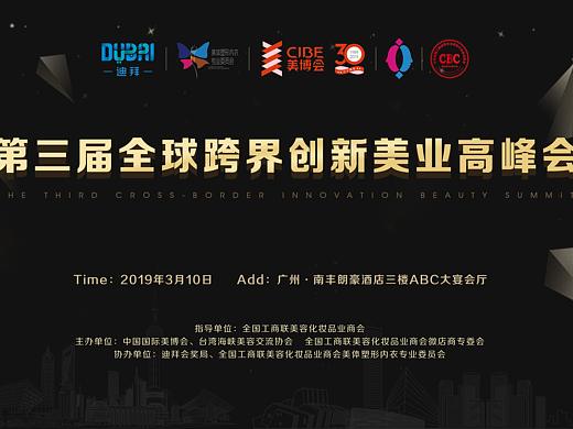 第三届全球跨界创新美业高峰会