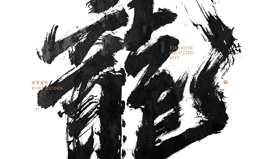 手写字体精选（上集）（图ZMTcxMDQ3MDY4） - 字体/字形 - 站酷设计师依然浚原创素材 - 站酷ZCOOL