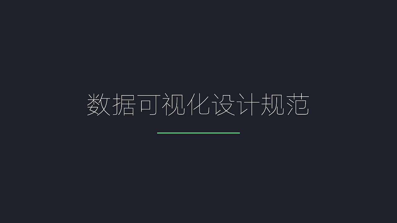 可视化大屏设计