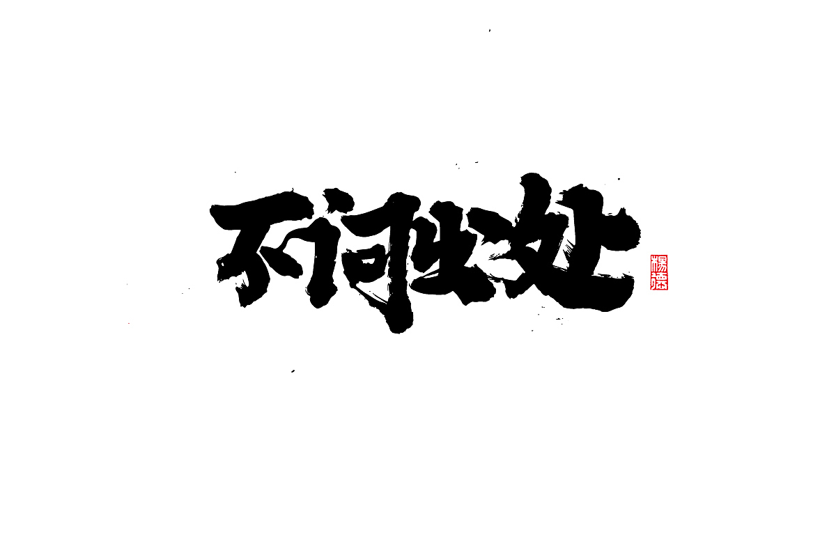 金陵字造-手写