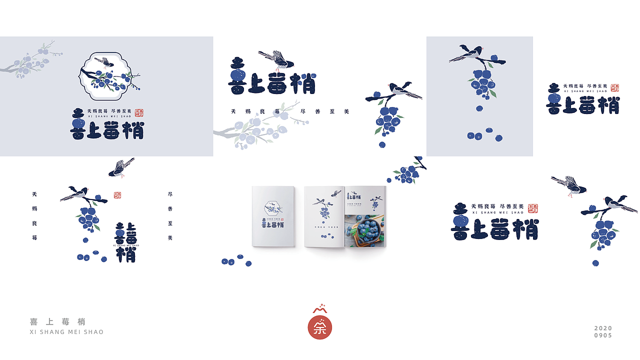 【喜上莓梢】- 包装设计