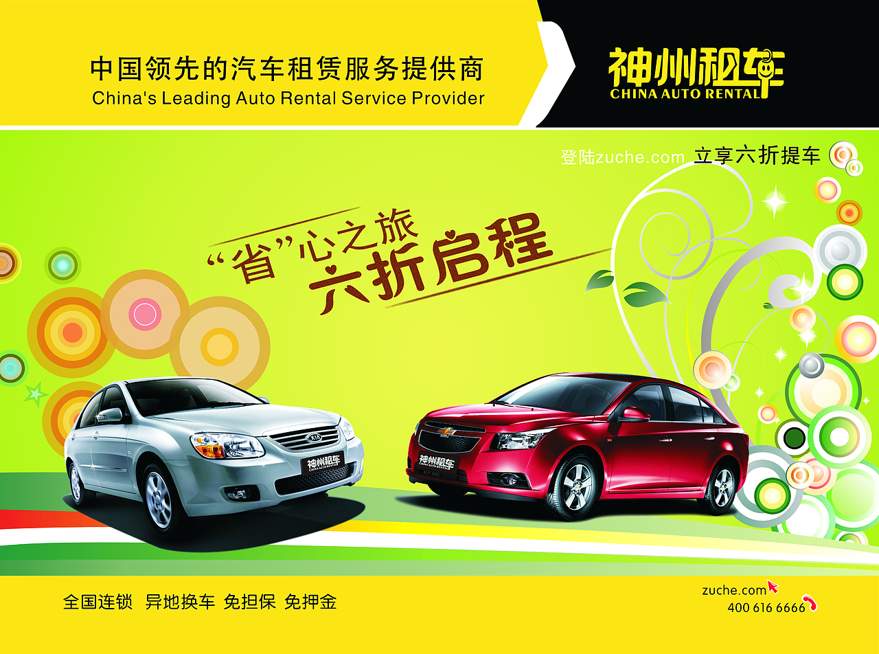神州租车的一张海报现在都不会用coreldraw了