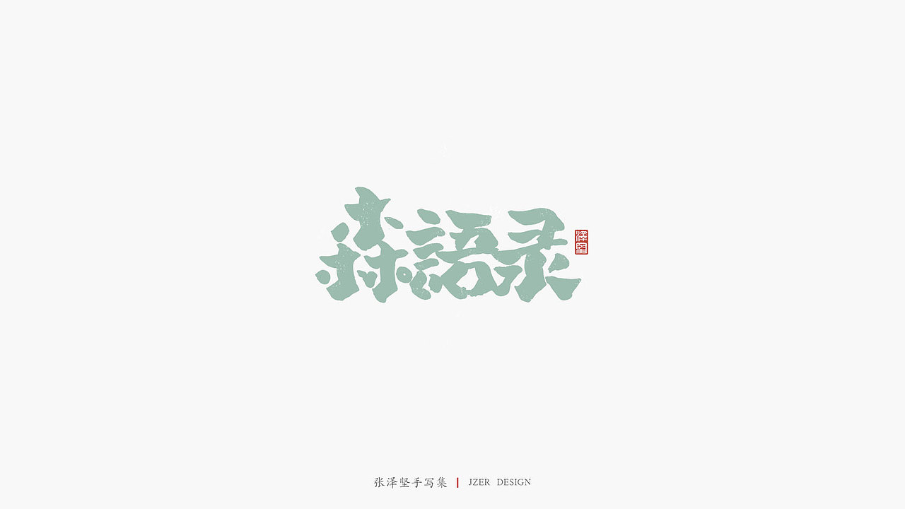 张泽坚 | 手写集 | 年总结(图ZMTkwNzcxNTAw) - 字体/字形 - 站酷设计师手写人_张泽坚原创素材 - 站酷ZCOOL