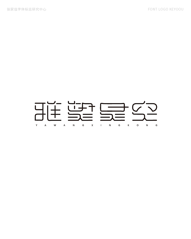 字体标志LOGO案例集创意字形（图ZMjQ5NjY2NDg0） - Logo - 站酷设计师张家佳设计原创素材 - 站酷ZCOOL