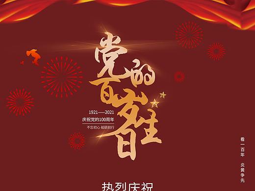 建党一百周年海报