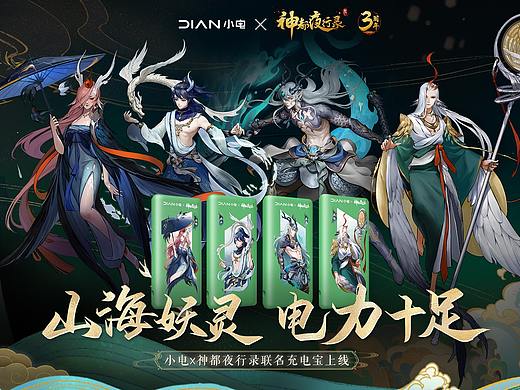 神都夜行录X小电充电宝插图设计