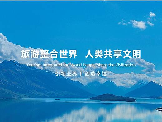 官网设计——旅发集团