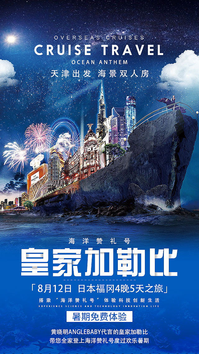 游轮海报3号|平面|海报|鲲瑶 - 原创作品 - 站酷 (zcool)