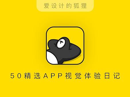 08/50 APP视觉体验日记：躺平