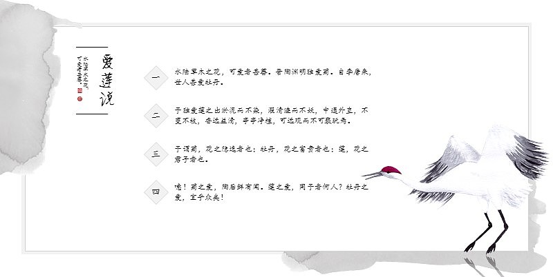 [一茶演示]爱莲说（素颜版）中国风古风PPT（图ZMTE3NDUxNTQ0） - PPT/Keynote - 站酷设计师ArlenePPT原创素材 - 站酷ZCOOL