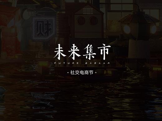 未来集市社交电商节