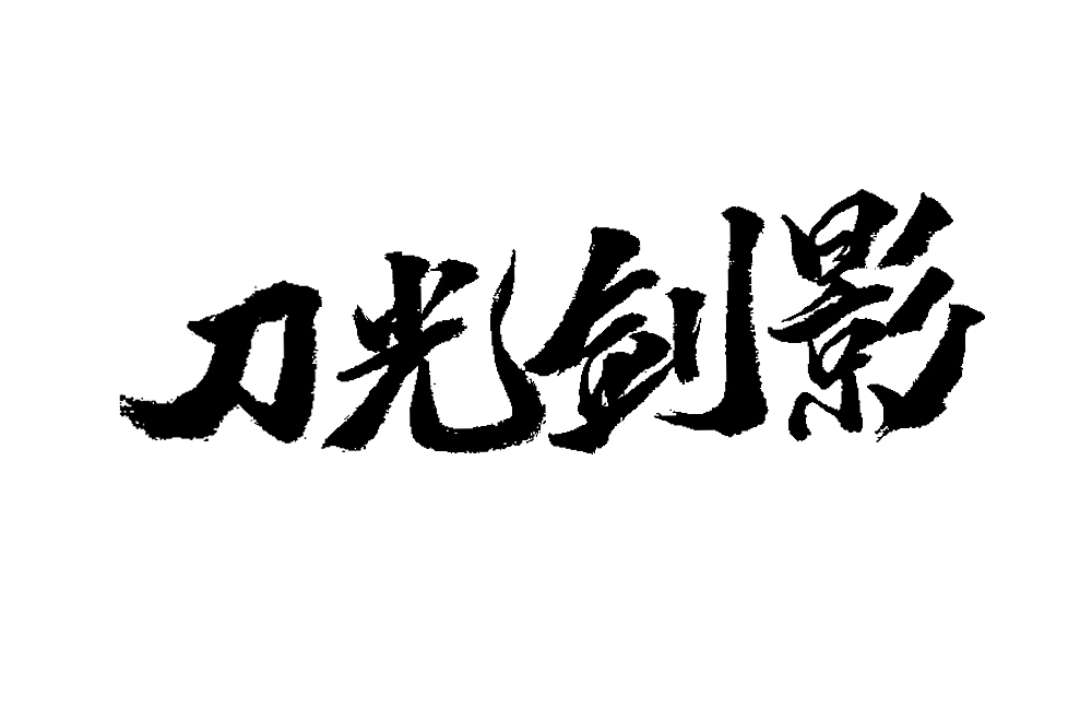 最近手写字体（图ZMjEzNzc3NTg4） - 字体/字形 - 站酷设计师风风火火小仙女原创素材 - 站酷ZCOOL