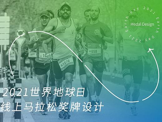 2021世界地球日线上马拉松奖牌设计