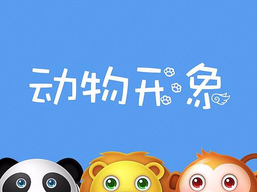 动物形象设计——飞禽走兽