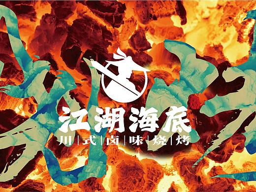 江湖海底-武侠风川式卤味烧烤