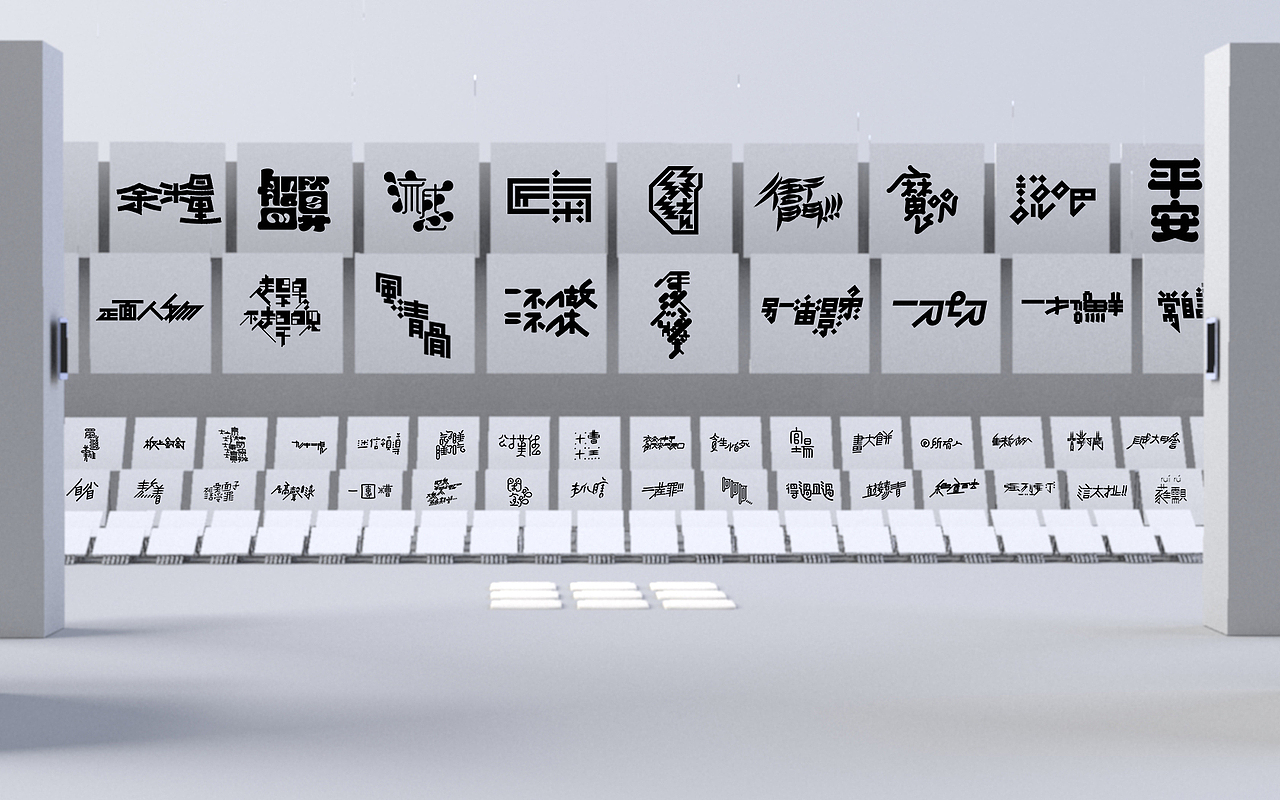大象无形(岳昕字体设计展)（图ZMjAwMTgzMjQw） - 展陈设计 - 站酷设计师chase_cxd原创素材 - 站酷ZCOOL