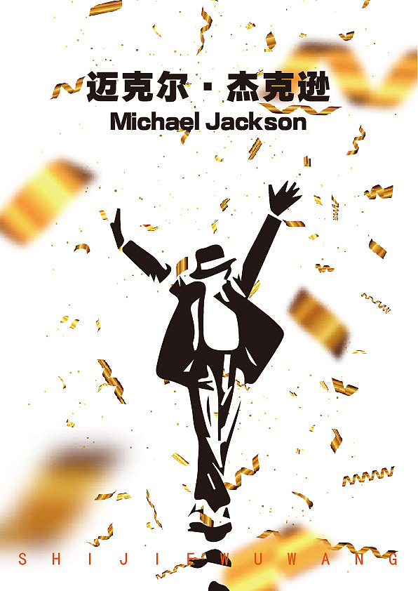 版式之迈克尔.杰克逊