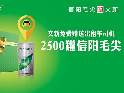 文新茶叶2018之出租车赠茶海报