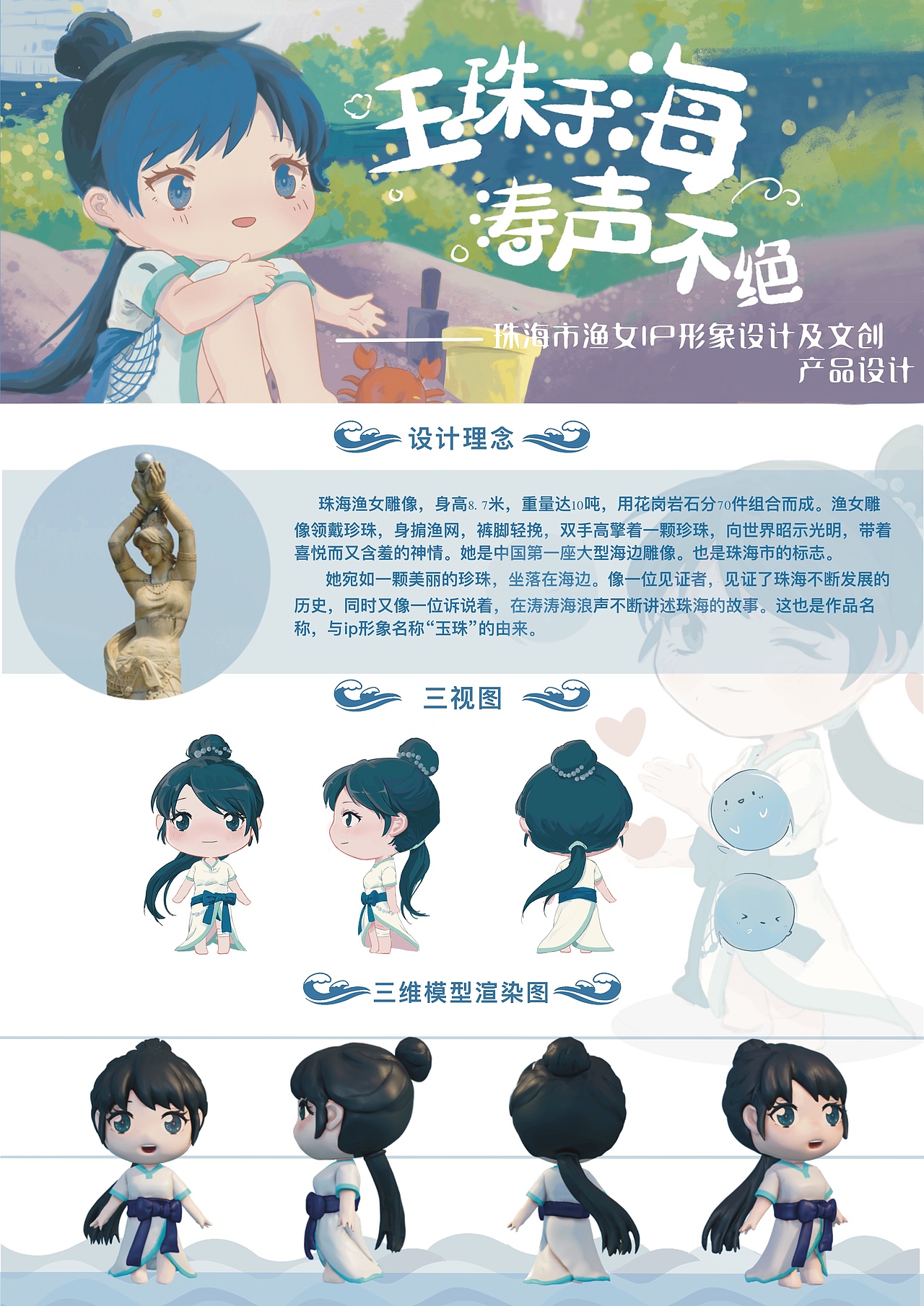 珠海市渔女ip形象:玉珠