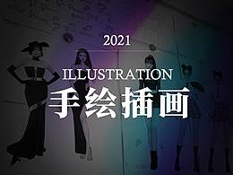 2021插畫總結(jié)