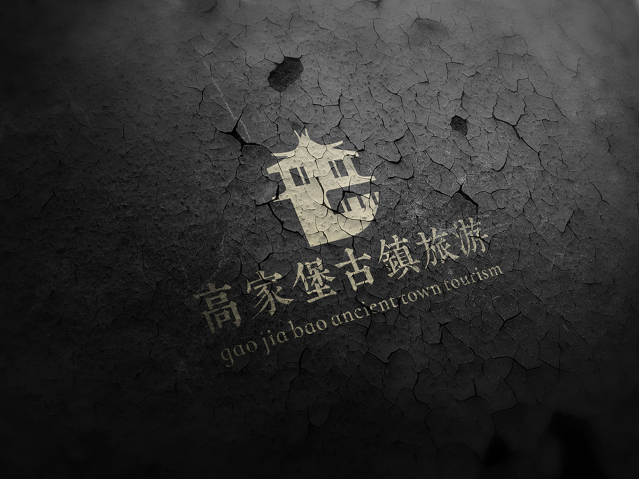 高家堡古镇旅游