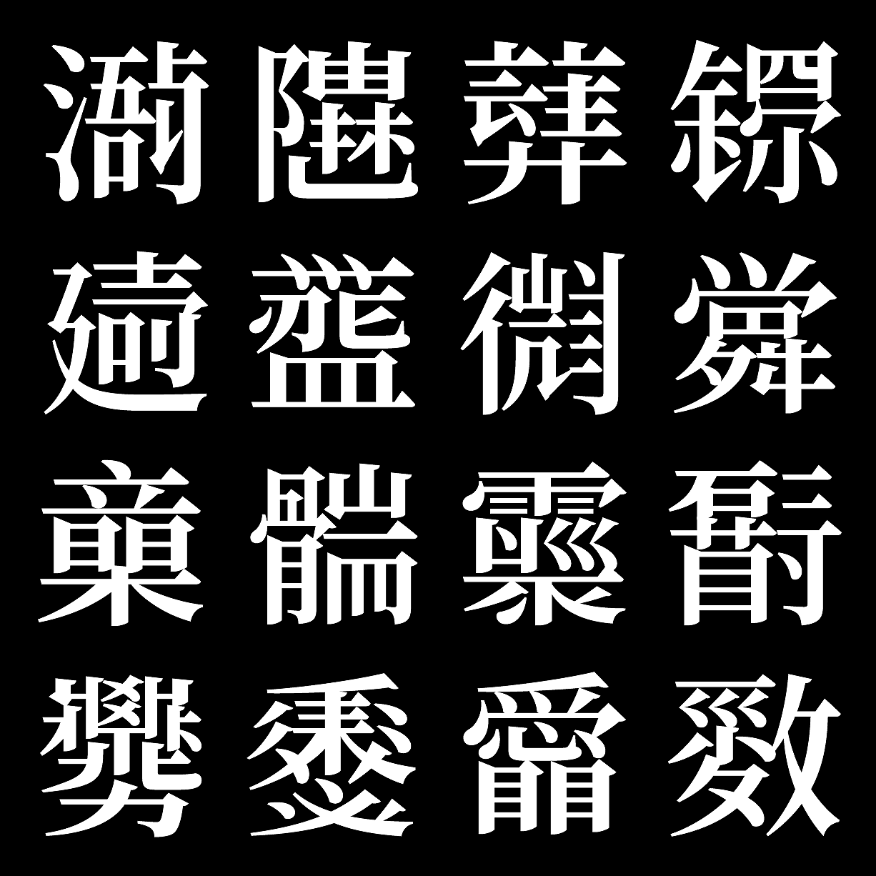 5000个意义不明的字符(宋体)