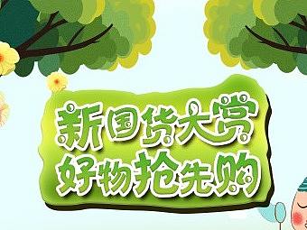 国货大赏