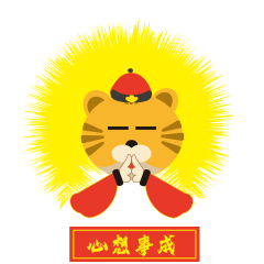 虎年春节拜年表情包（图ZMjgyMTM3ODEy） - 网络表情 - 站酷设计师杰澳不逊原创素材 - 站酷ZCOOL